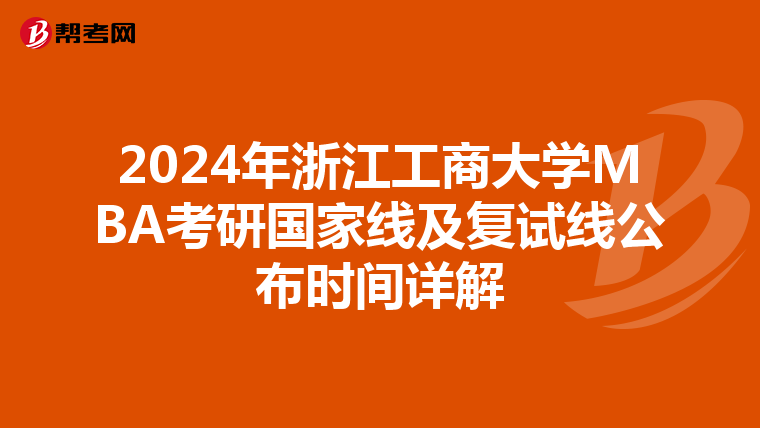 2024年浙江工商大學MBA考研國家線及復試線公布時間詳解