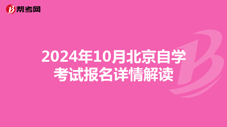 2024年10月北京自学考试报名详情解读
