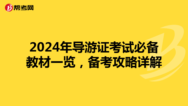 2024年导游证考试必备教材一览，备考攻略详解