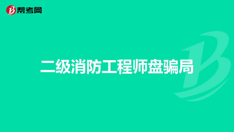 二级消防工程师盘骗局