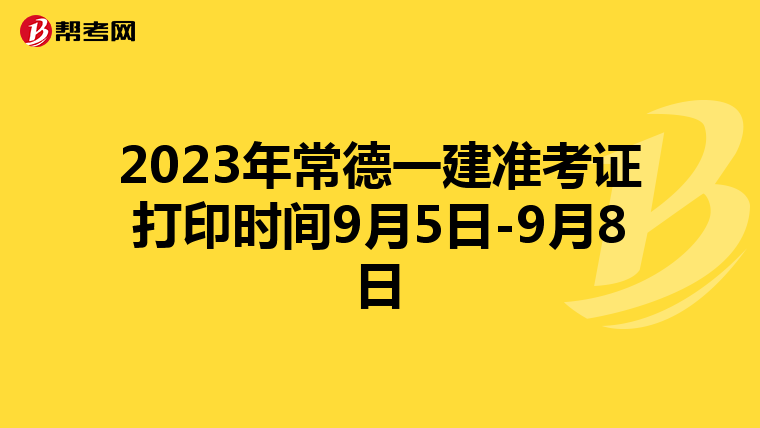 2023年常德一建准考证打印时间9月5日-9月8日