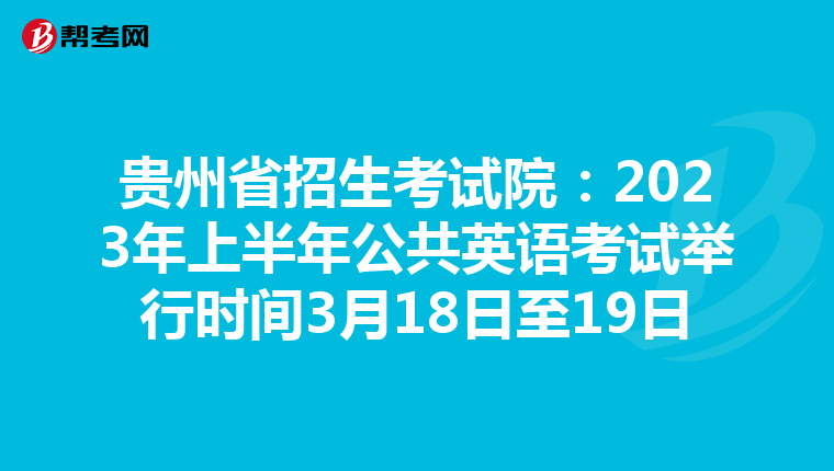 贵州省招生考试院：2023年上半年公共英语考试举行时间3月18日至19日