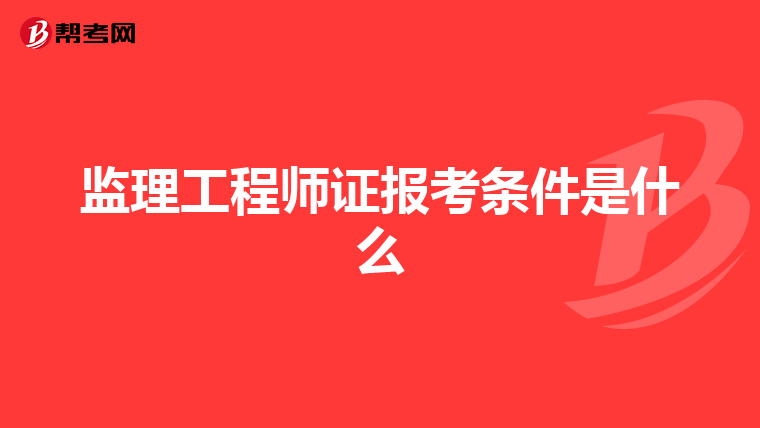监理工程师证报考条件是什么