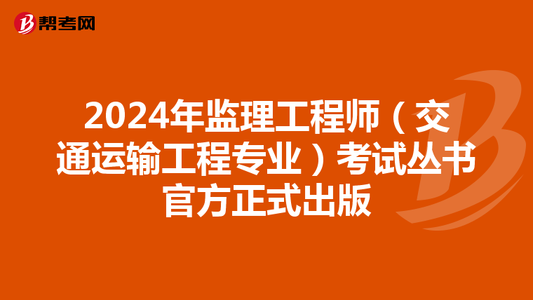2024年监理工程师（交通运输工程专业）考试丛书官方正式出版