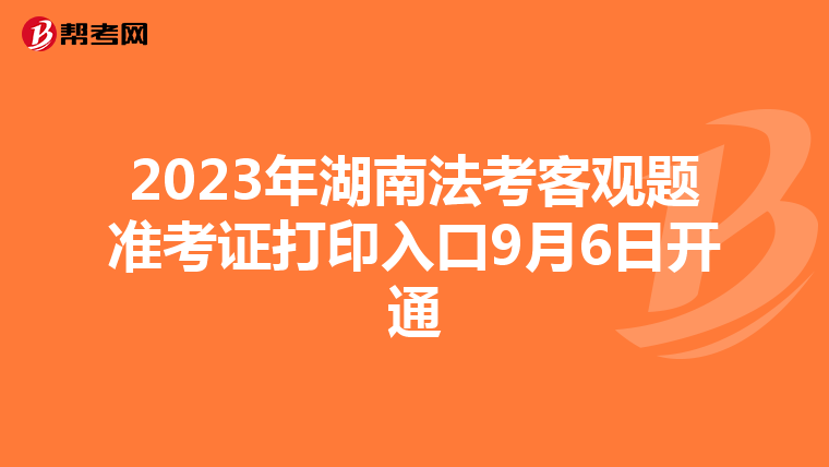 2023年湖南法考客观题准考证打印入口9月6日开通