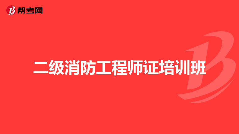 二级消防工程师证培训班