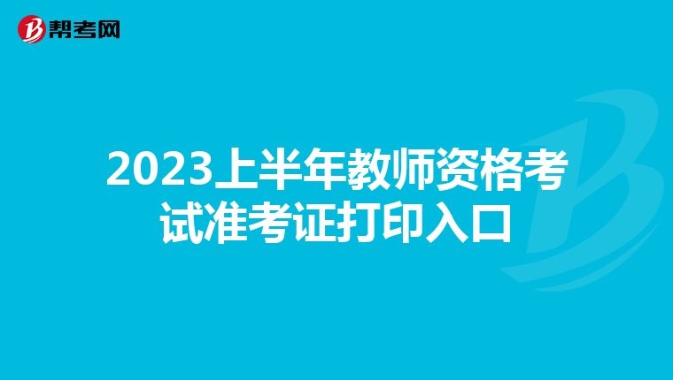 2023上半年教师资格考试准考证打印入口