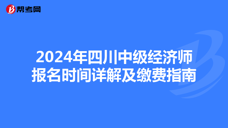 2024年四川中级经济师报名时间详解及缴费指南