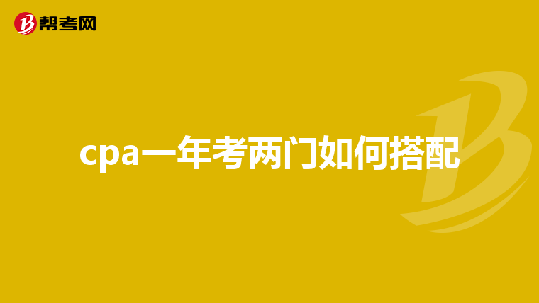 cpa一年考两门如何搭配