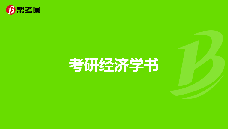 考研经济学书