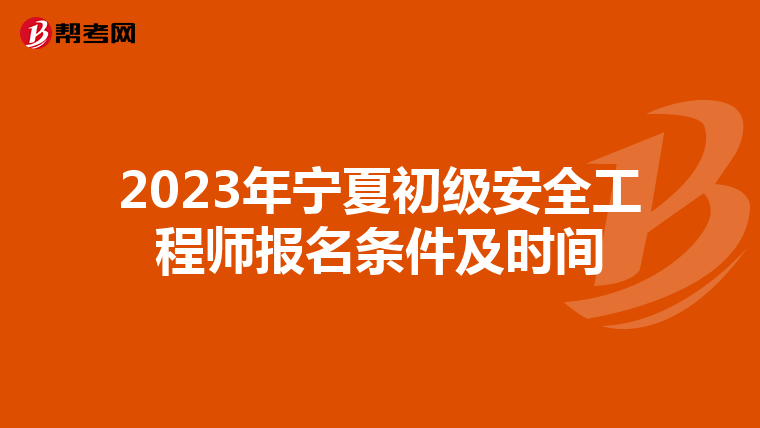 2023年宁夏初级安全工程师报名条件及时间