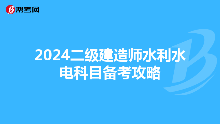 2024二級建造師水利水電科目備考攻略