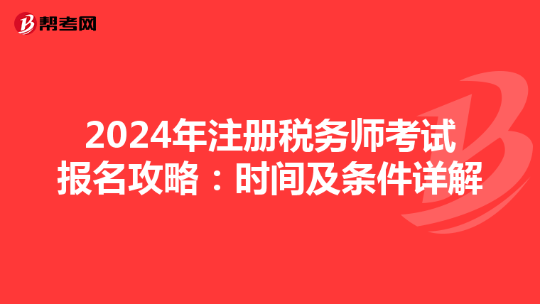 2024年注冊稅務(wù)師考試報(bào)名攻略:時(shí)間及條件詳解