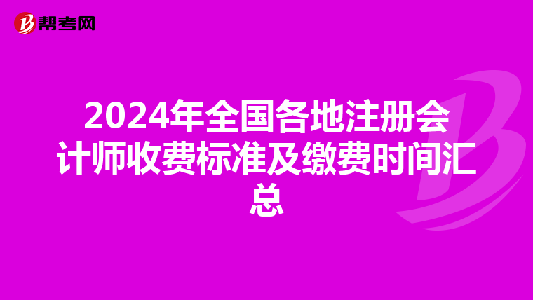 2024年全國各地注冊會計師收費標準及繳費時間匯總