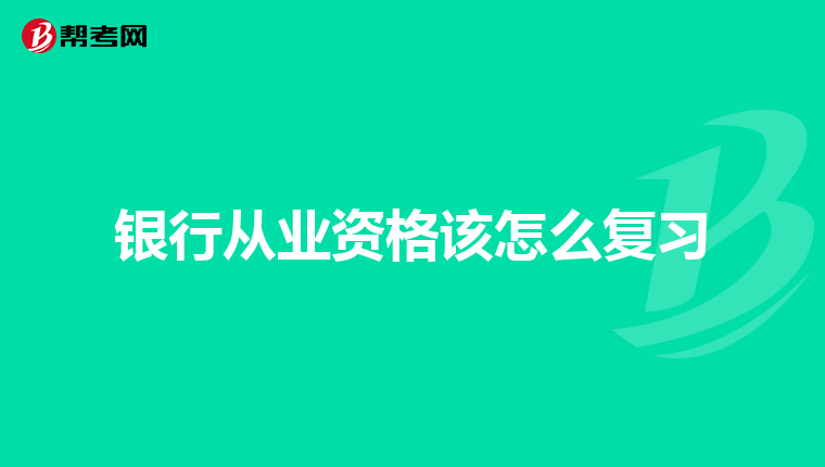 银行从业资格该怎么复习