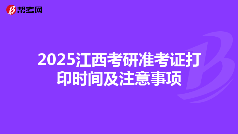 2025江西考研准考证打印时间及注意事项