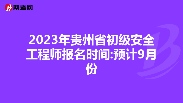 2023年贵州省初级安全工程师报名时间:预计9月份