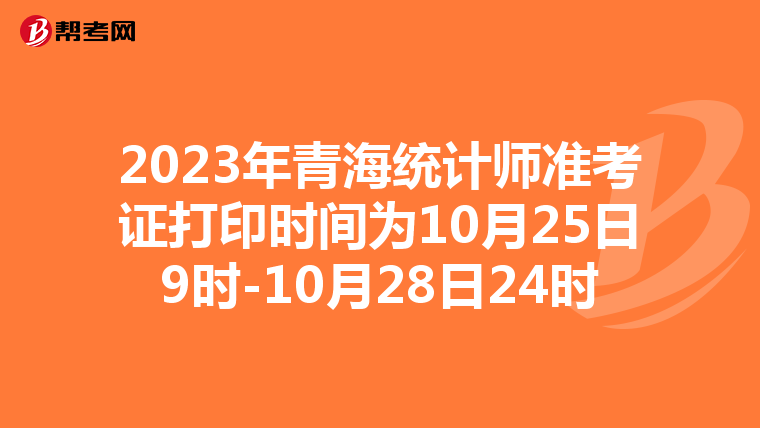 2023年青海统计师准考证打印时间为10月25日9时-10月28日24时