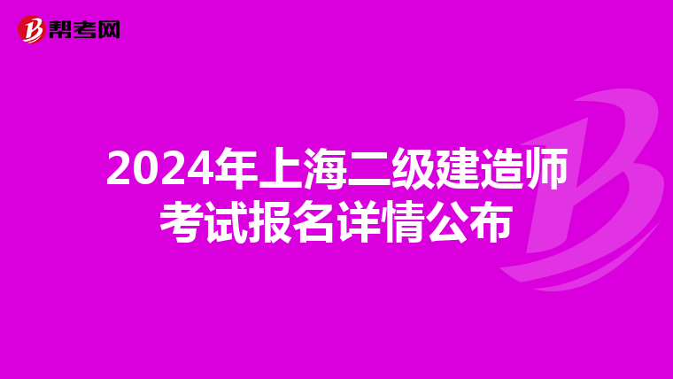 2024年上海二级建造师考试报名详情公布