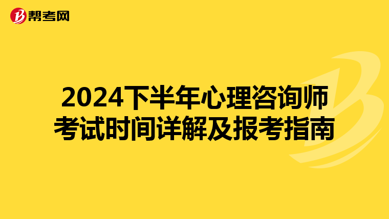 2024下半年心理咨询师考试时间详解及报考指南
