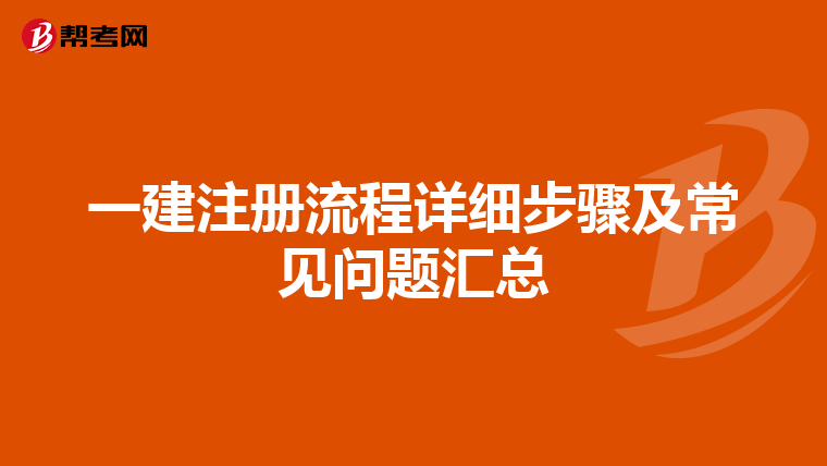 一建注册流程详细步骤及常见问题汇总