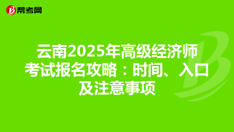 云南2025年高級經濟師考試報名攻略：時間、入口及注意事項