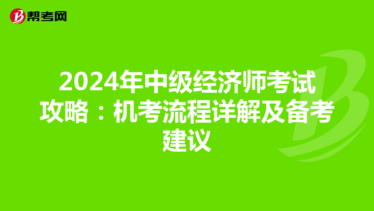 2024年中级经济师考试攻略：机考流程详解及备考建议