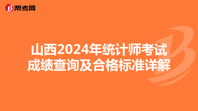 山西2024年統計師考試成績查詢及合格標準詳解