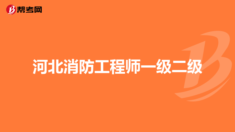 河北消防工程师一级二级