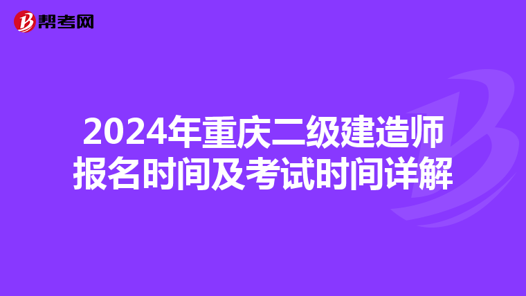 2024年重庆二级建造师报名时间及考试时间详解