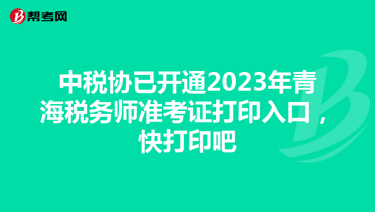 中税协已开通2023年青海税务师准考证打印入口，快打印吧