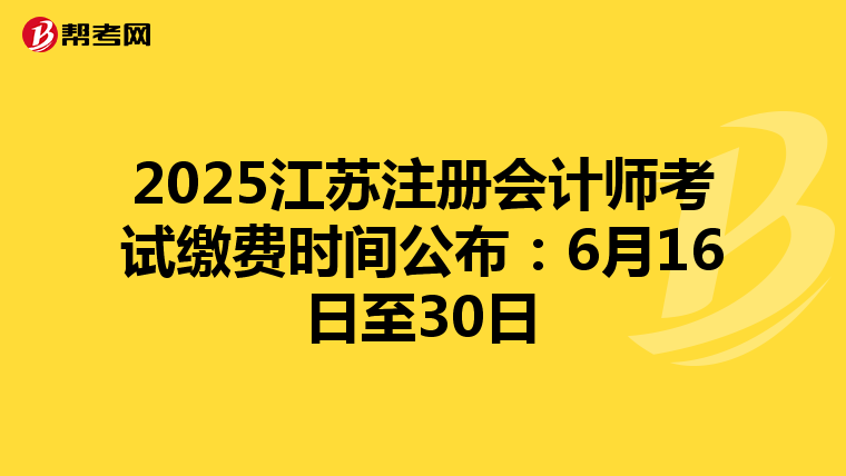 2025江蘇注冊會計師考試繳費時間公布:6月16日至30日