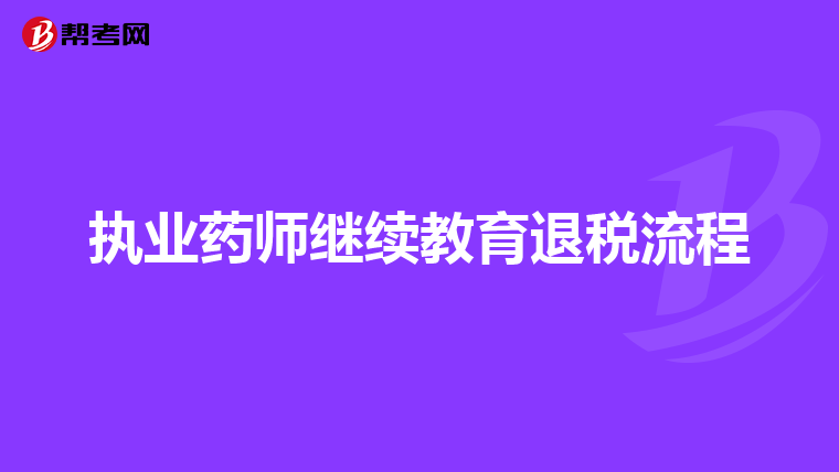 执业药师继续教育退税流程