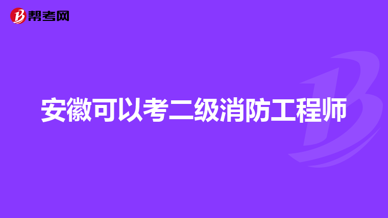 安徽可以考二级消防工程师