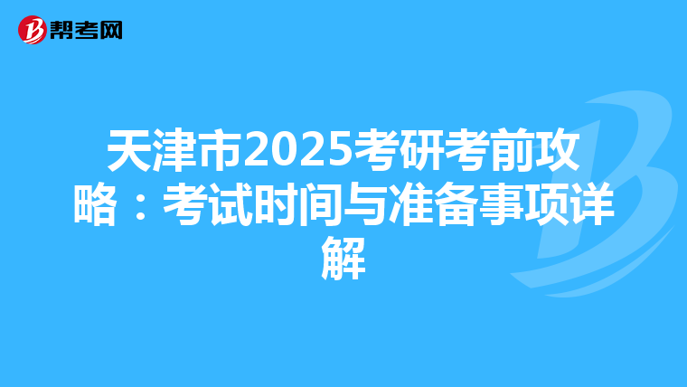 天津市2025考研考前攻略：考試時間與準備事項詳解