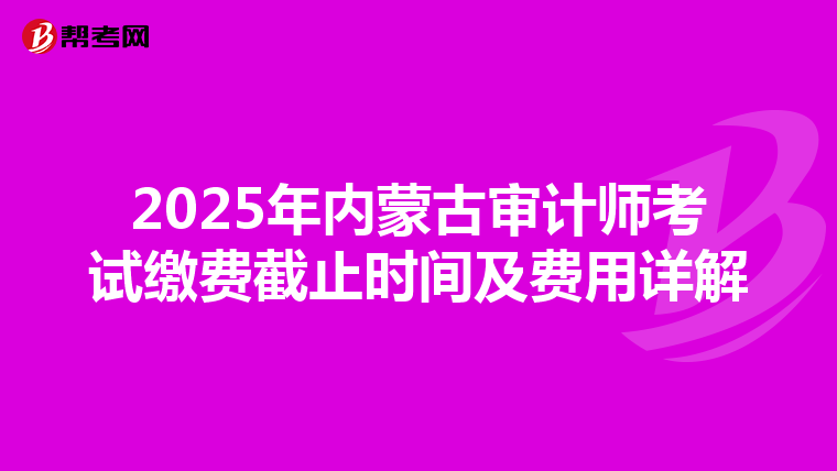 2025年内蒙古审计师考试缴费截止时间及费用详解