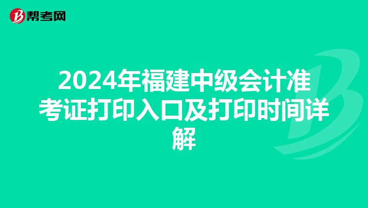 2024年福建中級會計準考證打印入口及打印時間詳解