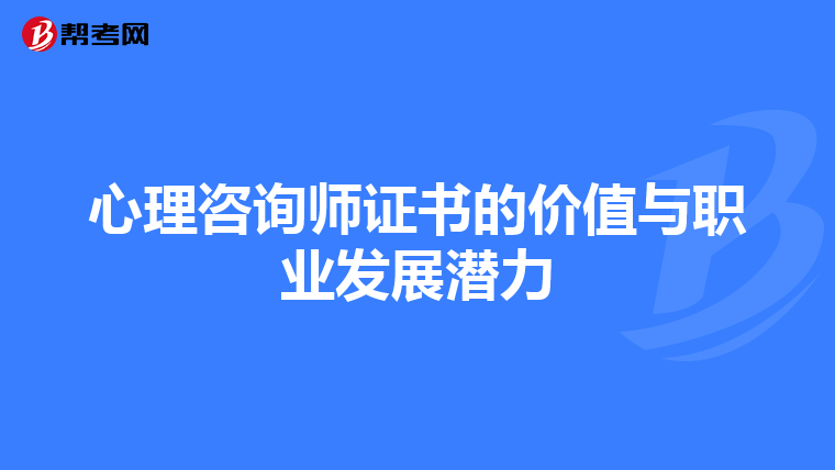 心理咨询师证书的价值与职业发展潜力