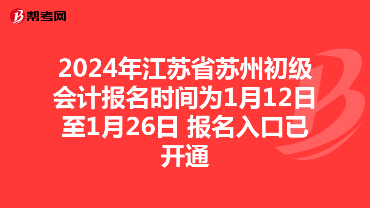 2024年江蘇省蘇州初級會計報名時間為1月12日至1月26日 報名入口已開通
