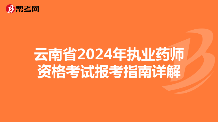 云南省2024年执业药师资格考试报考指南详解