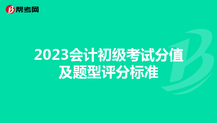 2023会计初级考试分值及题型评分标准