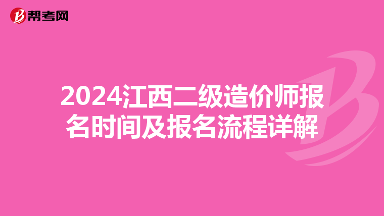 2024江西二级造价师报名时间及报名流程详解