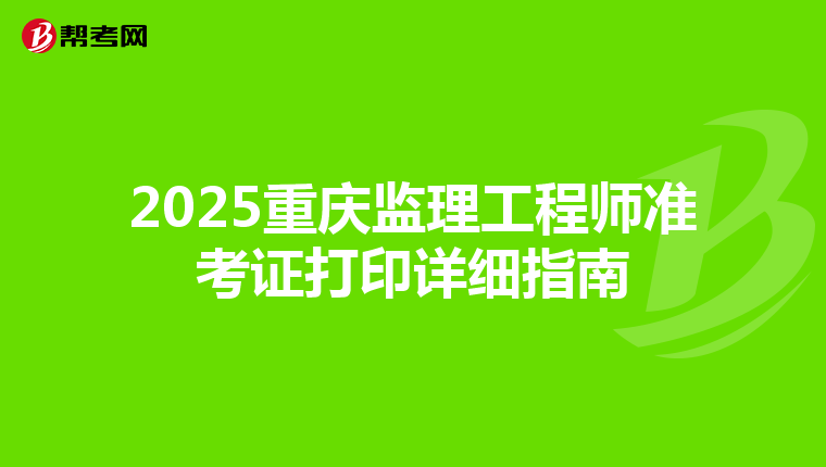 2025重庆监理工程师准考证打印详细指南