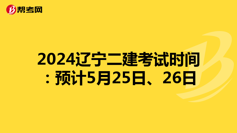 2024遼寧二建考試時(shí)間：預(yù)計(jì)5月25日、26日