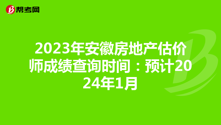 2023年安徽房地產估價師成績查詢時間：預計2024年1月