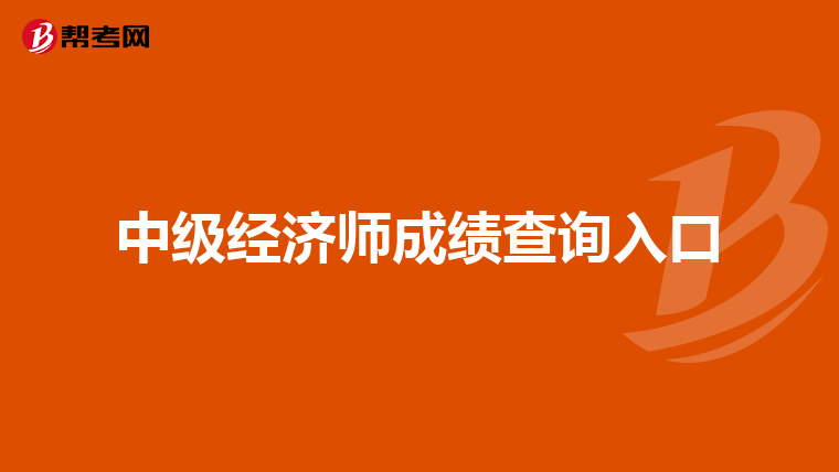 中级经济师成绩查询入口