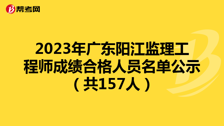 2023年广东阳江监理工程师成绩合格人员名单公示（共157人）