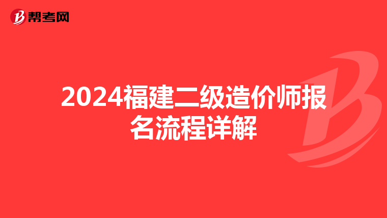 2024福建二级造价师报名流程详解