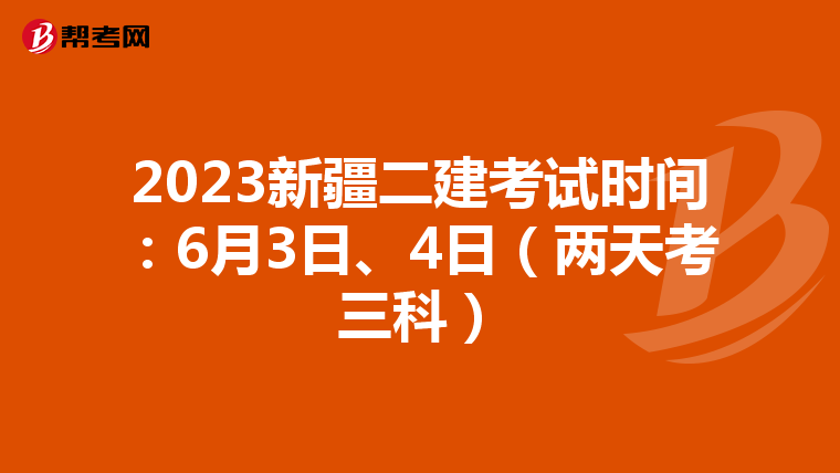 2023新疆二建考试时间:6月3日、4日(两天考三科)