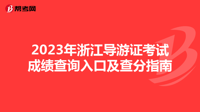 2023年浙江导游证考试成绩查询入口及查分指南